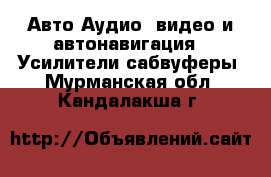 Авто Аудио, видео и автонавигация - Усилители,сабвуферы. Мурманская обл.,Кандалакша г.